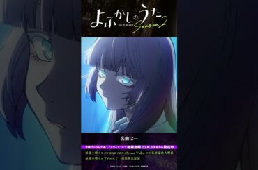 「おはよう、ナズナ」#よふかしのうた #CalloftheNight #夏アニメ2025 #ノイタミナ #雨宮天 #伊藤静