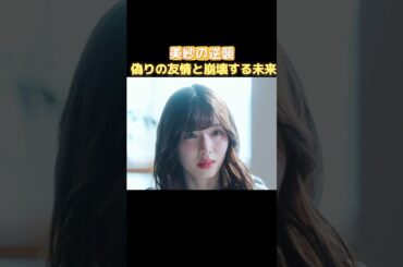 小芝風花＆佐藤健主演！日本版『私の夫と結婚して』美纱の逆襲：裏切りの結末と崩壊する未来