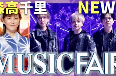 ミュージックフェア【8月9日放送/森高千里/NEWS】