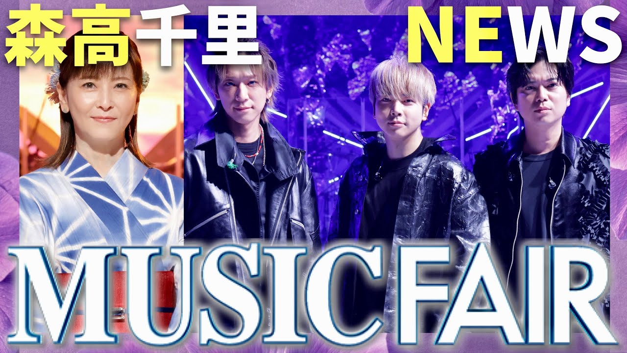 ミュージックフェア【8月9日放送/森高千里/NEWS】 ミュージックフェア【8月9日放送/森高千里/NEWS】