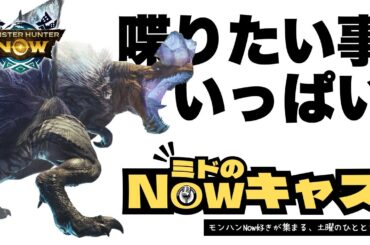 【モンハンNowライブ】ミドのNowキャス！ドスギルオス（次元変異）、アンジャナフ亜種イベント、まだまだ喋りたいことたくさんあります！