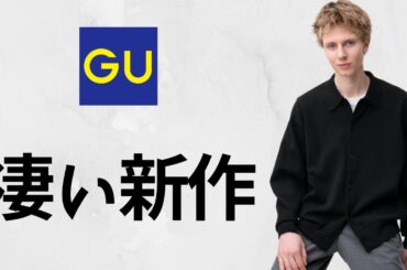 GU新作がユニクロ品質! Uワークシャツ.ミラノリブ! 進化ワイドスラックス! 最終バギージーンズ.バレルレッグ! 大人気ボクシードライポンチT! 神コスパ値下げセール品紹介 ジーユー25春夏FW秋冬