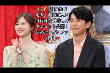 🎬✨【最後の鑑定人】藤木直人×白石麻衣 仲良しオフショット公開！決めポーズにファン悶絶💘