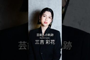 三吉彩花の歴史 #三吉彩花 #女優 #芸能人の軌跡 #芸能人の生い立ち