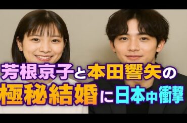 💖芳根京子と本田響矢💖極秘結婚で日本中が涙✨運命の愛がついに実を結んだ💍🌸