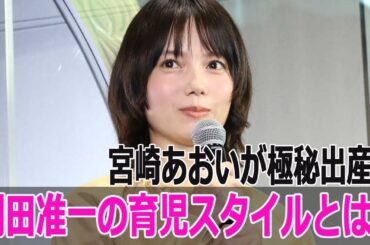 宮崎あおいが極秘出産！岡田准一の育児スタイルとは？
