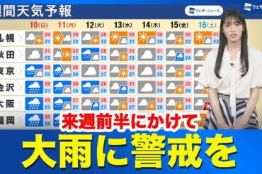 【週間天気予報】前線が停滞　来週前半にかけて大雨に警戒を