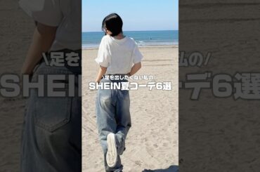 【足を出さない夏コーデ6選‎🤍】全部足を出さないコーデで何かしらSHEINのアイテムを使って組んであります✊🏻‪ #コーデ紹介 #ファッション #shein #sheinhaul