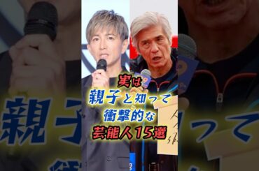 実は親子と知って衝撃的な芸能人15選　#3 #shorts