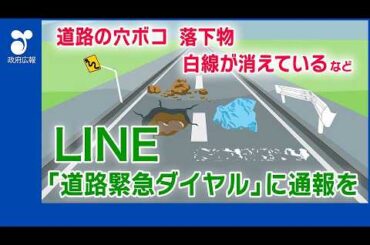 穴ぼこ・落下物・消えた白線…LINEで簡単通報！道路緊急ダイヤル#9910 とは？