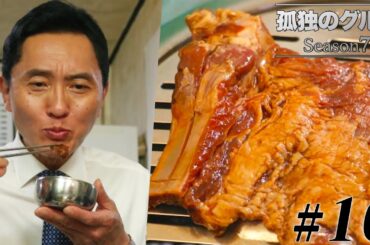 【期間限定フル】孤独のグルメSeason7 第10話 「韓国ソウル特別市の骨付き豚カルビとおかずの群れ」 主演：松重豊 異色のグルメコミックを実写ドラマ化！【公式】