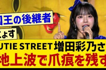CUTIE STREET 増田彩乃さん、地上波で爪痕を残す