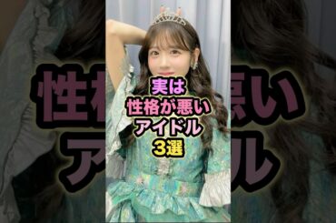 実は性格が悪いアイドル3選 #櫻井優衣 #長濱ねる #あのちゃん
