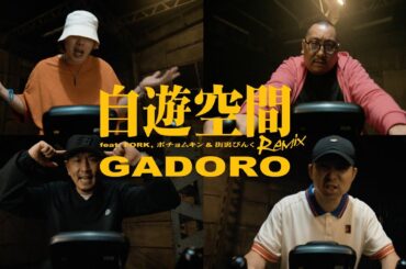 GADORO - 自遊空間 Remix feat. FORK, ポチョムキン & 街裏ぴんく (Pro. CHIVA from BUZZER BEATS)