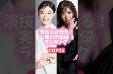 演技力が光る！実力派女優ランキングTOP15