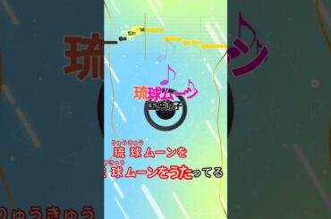 【カラオケ】琉球ムーン/国仲涼子 #shorts
