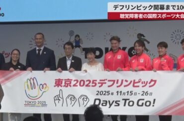 【速報】デフリンピック開幕まで100日 聴覚障害者の国際スポーツ大会
