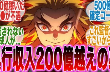 【映画鬼滅の刃】興行収入200億の闇！？いい作品作っても作成人が評価されないことに対する視聴者の反応集【無限城編第一章猗窩座再来】【劇場版】【最新話】【反応集】