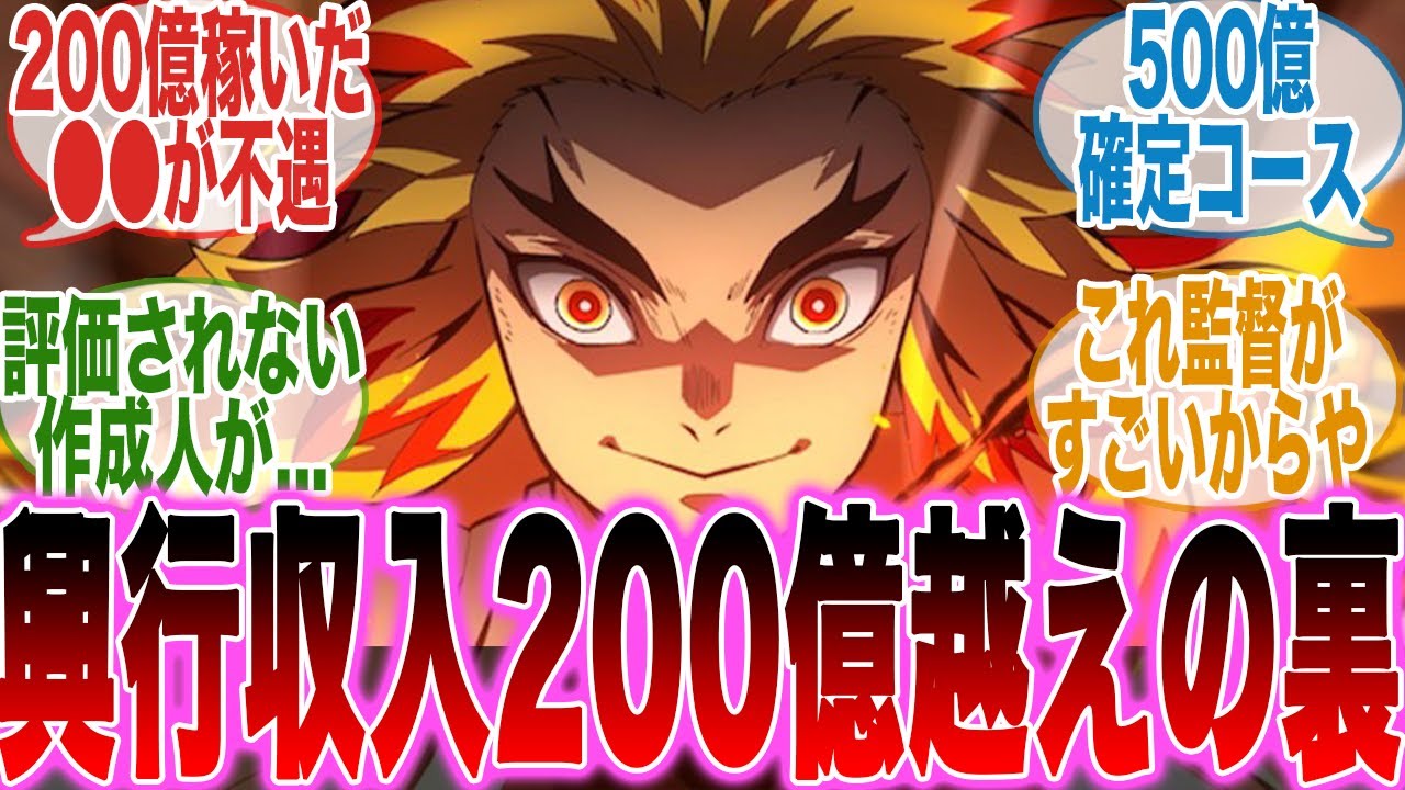 【映画鬼滅の刃】興行収入200億の闇!?いい作品作っても作成人が評価されないことに対する視聴者の反応集【無限城編第一章猗窩座再来】【劇場版】【最新話】【反応集】 【映画鬼滅の刃】興行収入200億の闇!?いい作品作っても作成人が評価されないことに対する視聴者の反応集【無限城編第一章猗窩座再来】【劇場版】【最新話】【反応集】