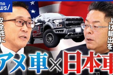 【アメ車】なぜ国内で売れない？サイズ？価格？安全性？一方で日本メーカーは輸出に慎重すぎ？揺れる車業界のいま｜アベプラ
