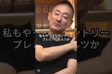 ビールはやっぱりプレミアムモルツっしょ #井川意高 #大王製紙 #ビール #アサヒ #サントリー #プレミアムモルツ