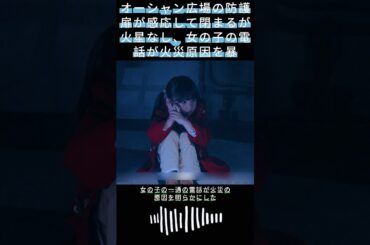 オーシャン広場の防護扉が感応して閉まるが火星なし、女の子の電話が火災原因を暴|#119エマージェンシーコール！#清野菜名 #実録ドキュメンタリー#shorts