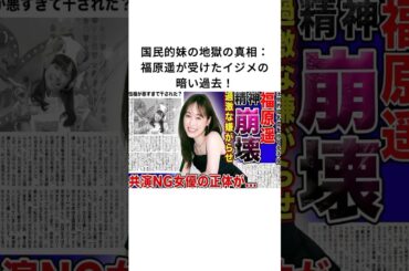 国民的妹の地獄の真相：福原遥が受けたイジメの暗い過去！#福原遥