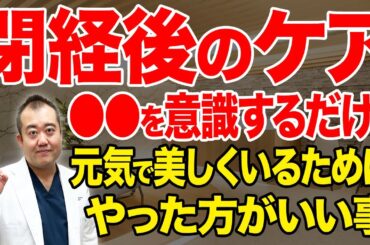 【更年期後期】閉経後の体調と心の安定を保つ為に試してほしい事を産婦人科医が徹底解説！
