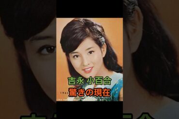 吉永小百合　驚きの現在 #芸能人 #芸能 #昭和 #吉永小百合 #shorts