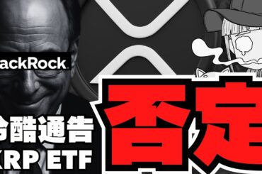 【XRP】リップルETFブラックロックが否定！イーサリアムは2万ドルへ？仮想通貨は新章突入！