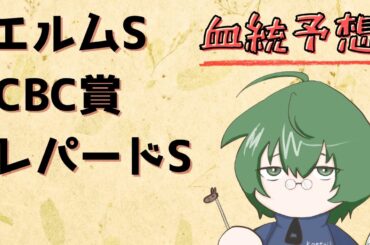 【血統予想】エルムS & CBC賞 & レパードS 2025 #血統