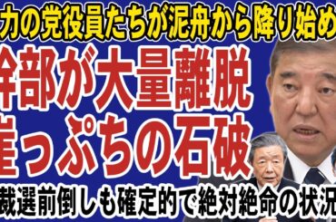 石破政権は崩壊目前！幹部の離脱で政権運営できず石破は青ざめる。総裁選の前倒しも確定的で首相の退陣待ったなし