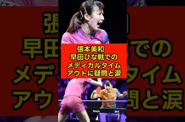 ”【卓球】張本美和　早田ひな戦でのメディカルタイムアウトに疑問と涙”