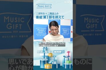 【音楽特番】二宮和也 × 二階堂ふみ 「第1部を終えて…」｜MUSIC GIFT｜NHK｜#shorts