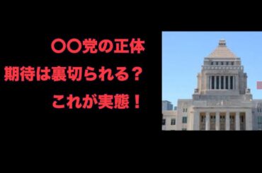 （772）〇〇党の正体？＝裏切られる？客寄せパンダ？誘導される人たち？