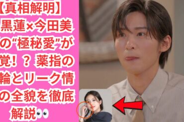 【真相解明】目黒蓮×今田美桜の“極秘愛”が発覚！？薬指の指輪とリーク情報の全貌を徹底解説👀 #目黒蓮
