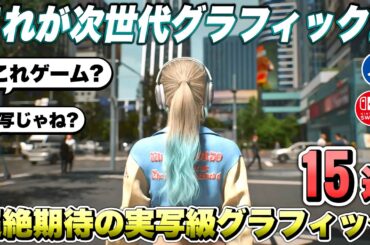 【最新作】え...？これゲーム画面...？実写級グラフィックな超絶期待の新作ゲーム１５選！ 【最新ゲーム紹介】【おすすめゲーム】【PS4/PS5 Pro/Switch２/XSX/STEAM】