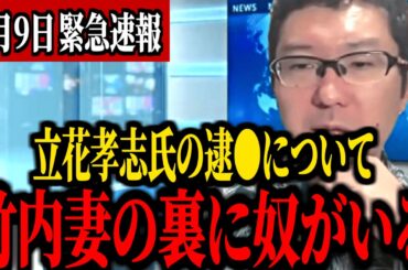 【8/9緊急速報】立花孝志党首と竹内元議員の妻がトンデモない事態になりました...【立花孝志 浜田聡 NHK党】
