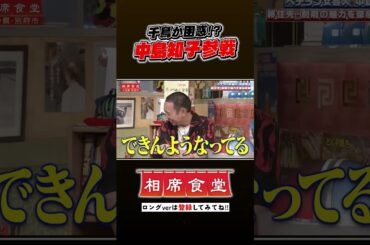 ベテラン女芸人・中島知子の相席旅 #千鳥 #相席食堂 #ナイトinナイト #shorts