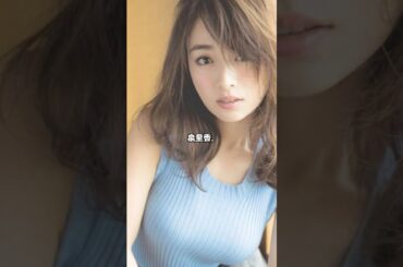 【芸能人の恋愛】泉里香の恋愛 #shorts #女優 #結婚