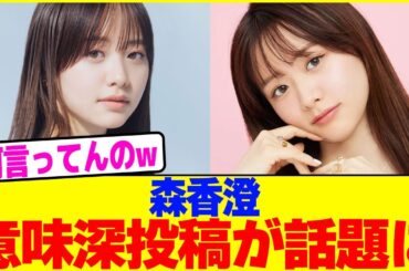 森香澄が意味深投稿が話題にwww【2chまとめ】【2chスレ】【5chスレ】