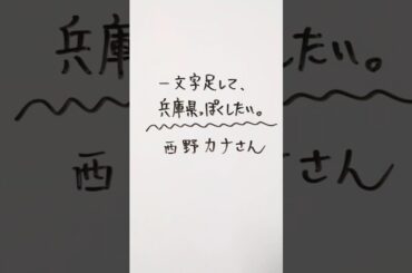 西野カナさんに一文字足して、兵庫県っぽくしたい。 #西野カナ #兵庫県