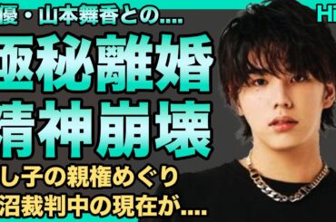 マイファス・Hiroが山本舞香と極秘離婚していたことが発覚…既に絶縁し鬱病となった現在…身長爆盛りし本当は150cm前半しかない真相に一同驚愕…元ジャニーズで周りからの壮絶な虐めがヤバ過ぎる…