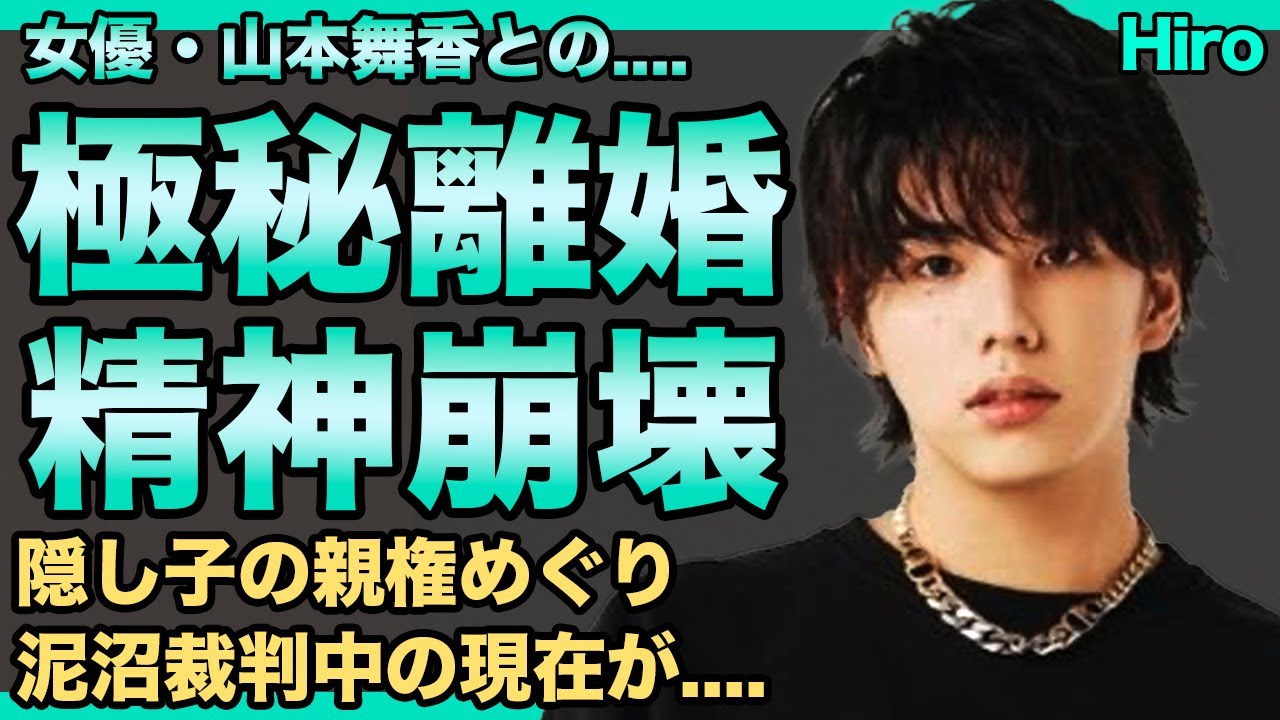 マイファス・Hiroが山本舞香と極秘離婚していたことが発覚…既に絶縁し鬱病となった現在…身長爆盛りし本当は150cm前半しかない真相に一同驚愕…元ジャニーズで周りからの壮絶な虐めがヤバ過ぎる… マイファス・Hiroが山本舞香と極秘離婚していたことが発覚…既に絶縁し鬱病となった現在…身長爆盛りし本当は150cm前半しかない真相に一同驚愕…元ジャニーズで周りからの壮絶な虐めがヤバ過ぎる…