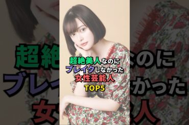 超絶美人なのにブレイクしなかった女性芸能人TOP5 #瀧本美織 #黒川智花 #玉城ティナ