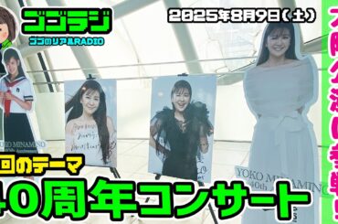 【第137回】ナンノのコンサートに行ってきた！南野陽子 デビュー40周年記念コンサート・ツアー YOKO MINAMINO  40th Anniversary～ALL singles～