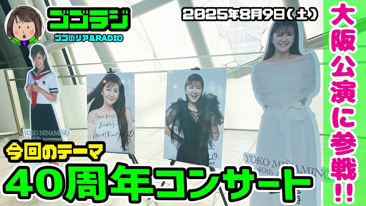 【第137回】ナンノのコンサートに行ってきた!南野陽子 デビュー40周年記念コンサート・ツアー YOKO MINAMINO  40th Anniversary~ALL singles~ 【第137回】ナンノのコンサートに行ってきた!南野陽子 デビュー40周年記念コンサート・ツアー YOKO MINAMINO  40th Anniversary~ALL singles~