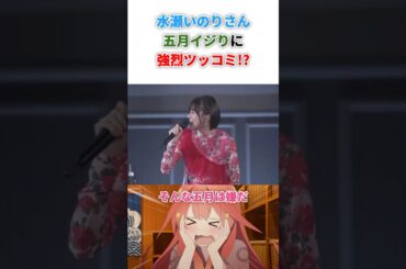 水瀬いのりさん五月イジリに強烈ツッコミ！？
