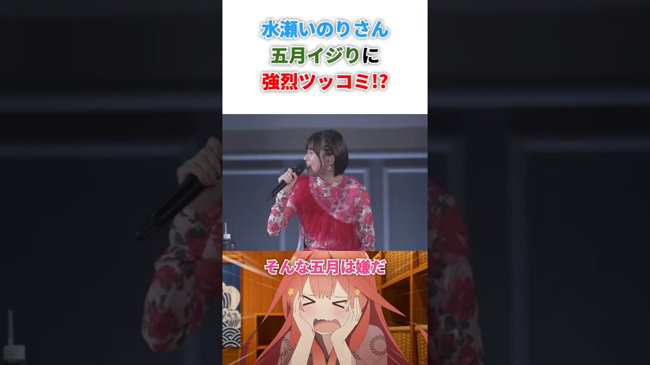 水瀬いのりさん五月イジリに強烈ツッコミ!? 水瀬いのりさん五月イジリに強烈ツッコミ!?