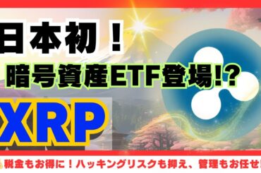 日本初！XRPを含む暗号資産ETFが東証に上場予定【SBI発表】【リップル】【仮想通貨】